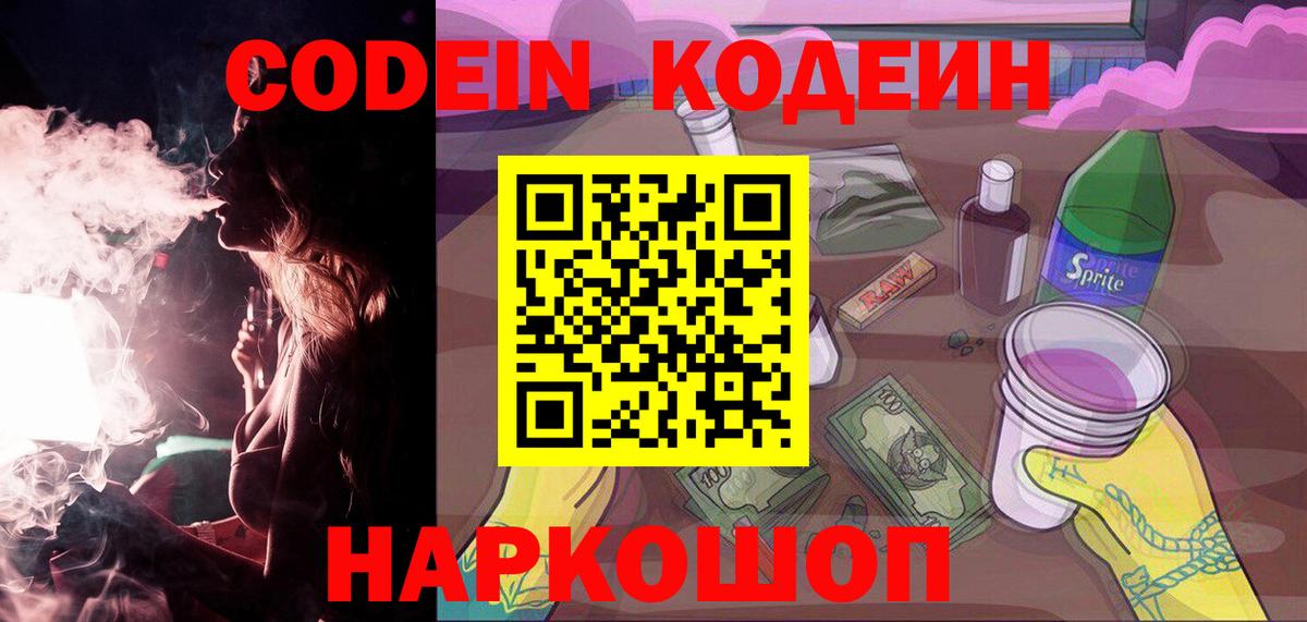Мелеуз  Кодеиновый сироп Lean Purple Drank  Кодеиновый сироп Lean Purple Drank  Вход с VPN 